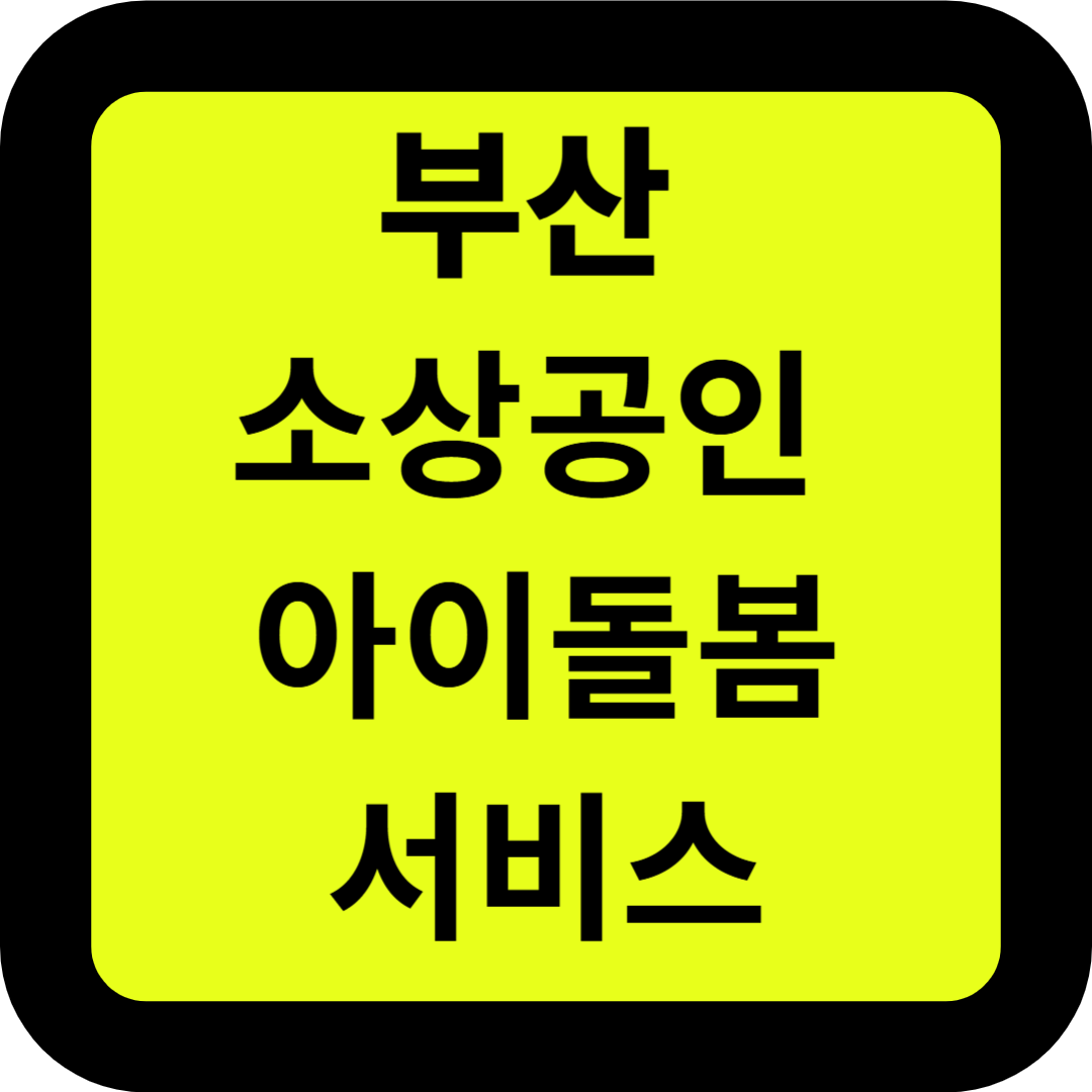 부산 소상공인 아이돌봄 서비스 지원사업