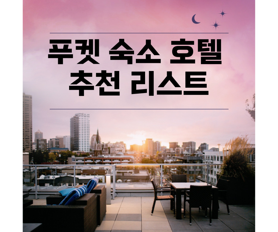 푸켓 호텔 추천