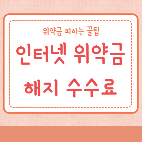 인터넷 위약금 해지 수수료 위약금 계산