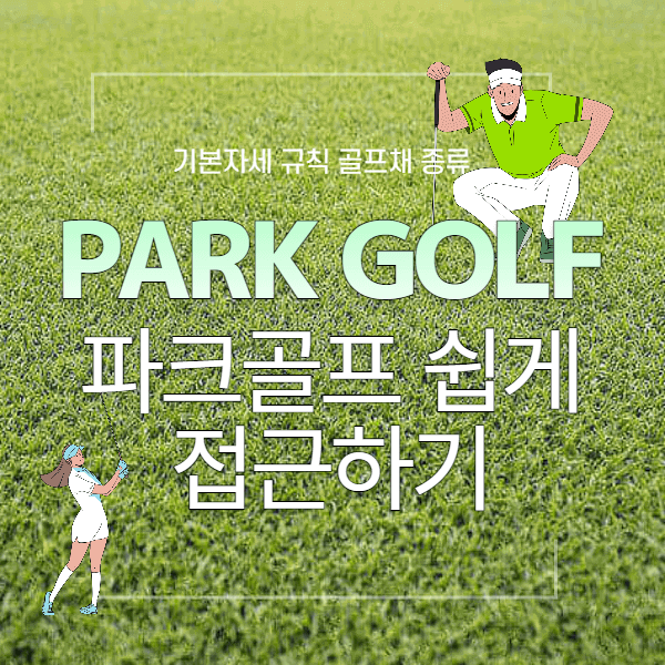 파크골프 기본자세