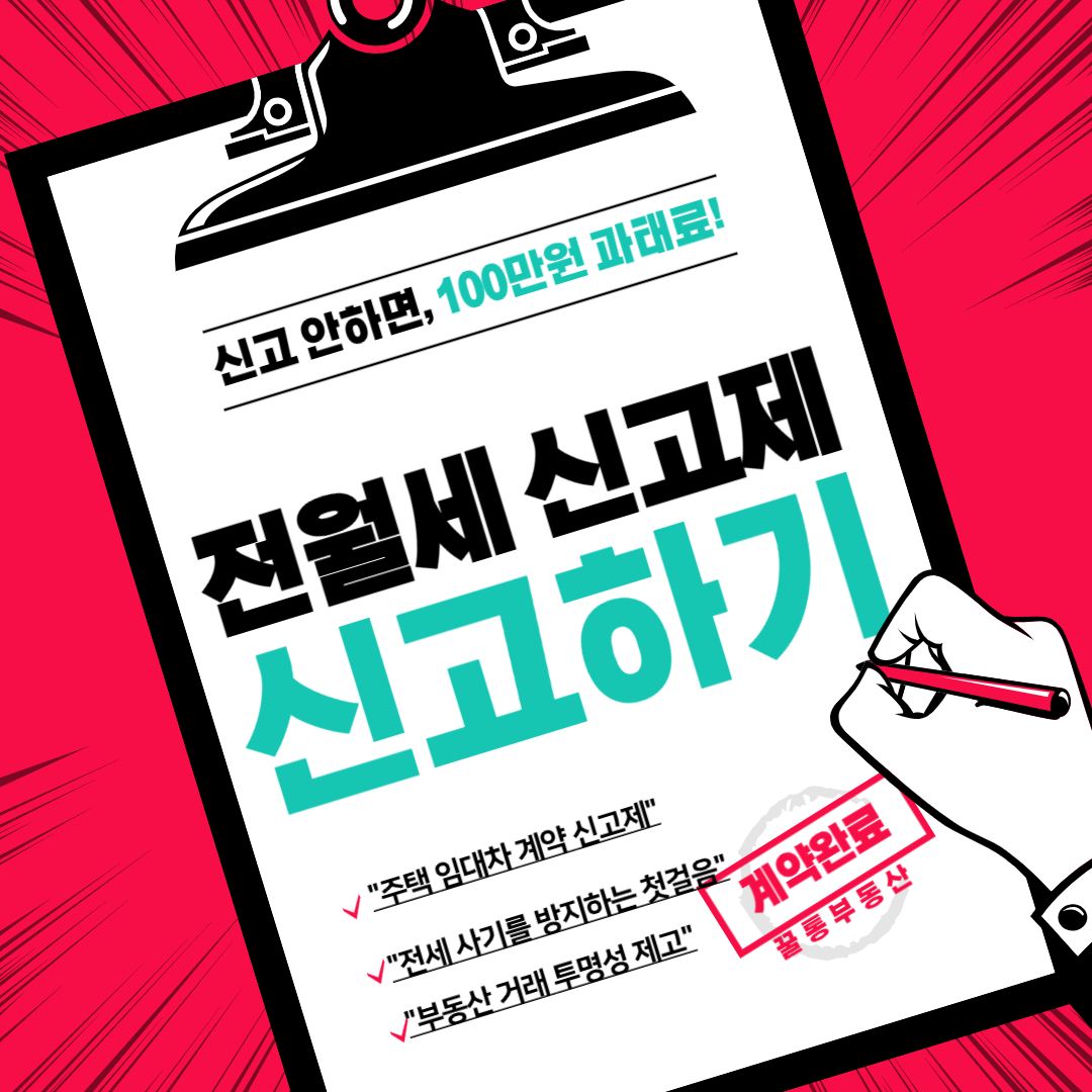 전월세-신고제-신고하기