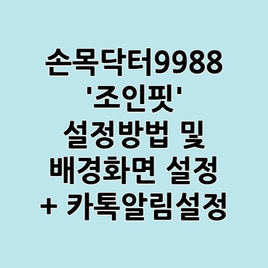 손목닥터 9988 '조인핏' 설정방법 및 배경화면 바꾸기 (카톡알림 설정하기)