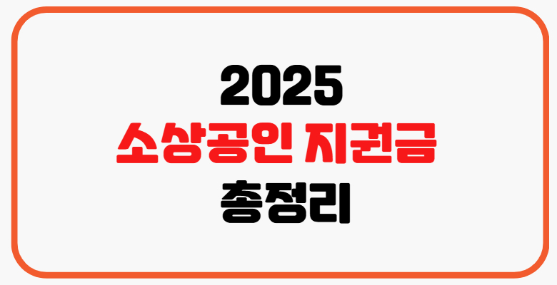 소상공인_지원금