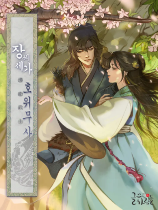 장씨세가 호위무사 웹소설 표지 이미지