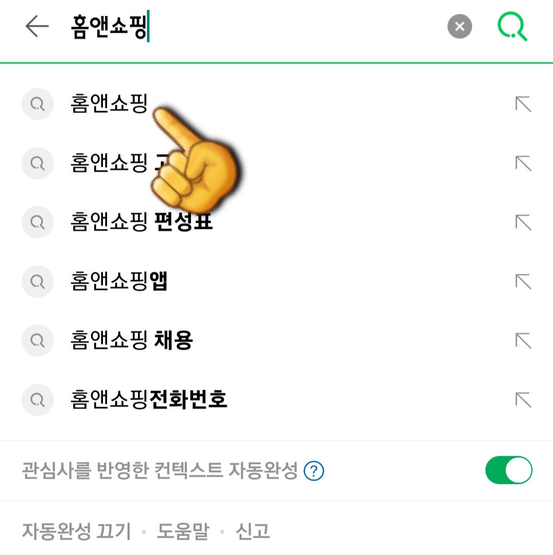 홈앤쇼핑-고객센터(전화번호)-확인하는-방법-안내-먼저&amp;#44;-다음&amp;#44;-네이버&amp;#44;-구글-포털-사이트에서-홈앤쇼핑-또는-홈&amp;쇼핑을-검색합니다.