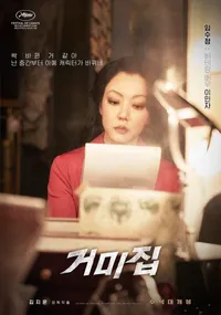 영화 거미집 개봉일&amp;#44; 출연진 정보 및 추천 영화안내