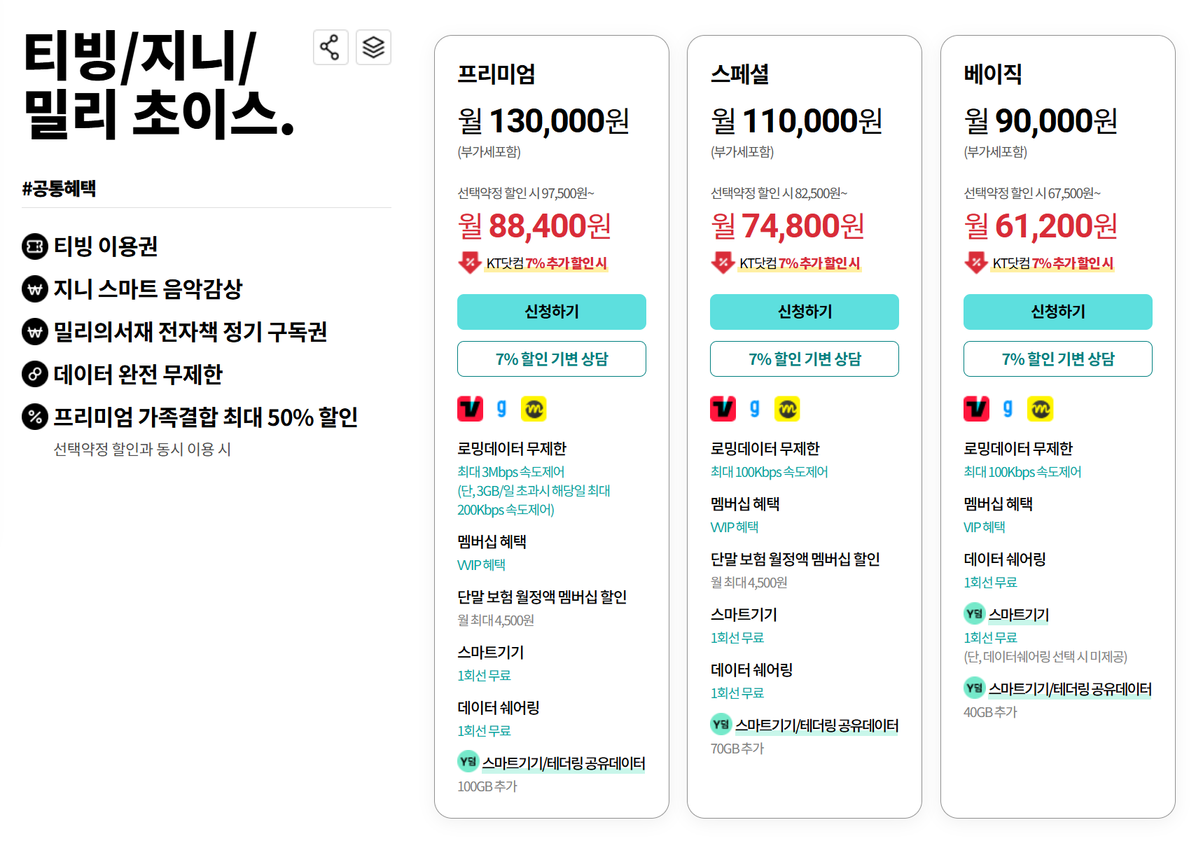 티빙/지니/밀리 초이스 스페셜로 최종 선택