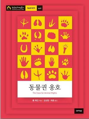 동물권 옹호 책 표지 사진