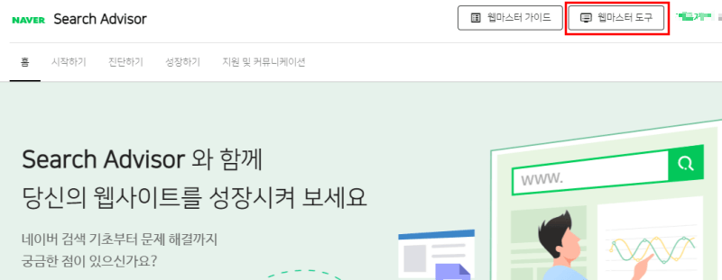 네이버 서치어드바이저 홈페이지