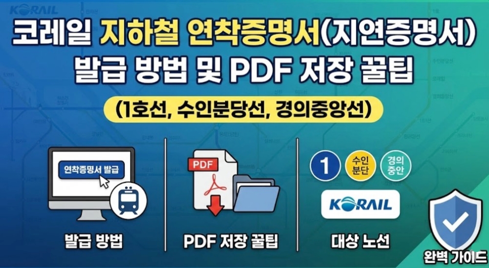 코레일-지하철-연착증명서
