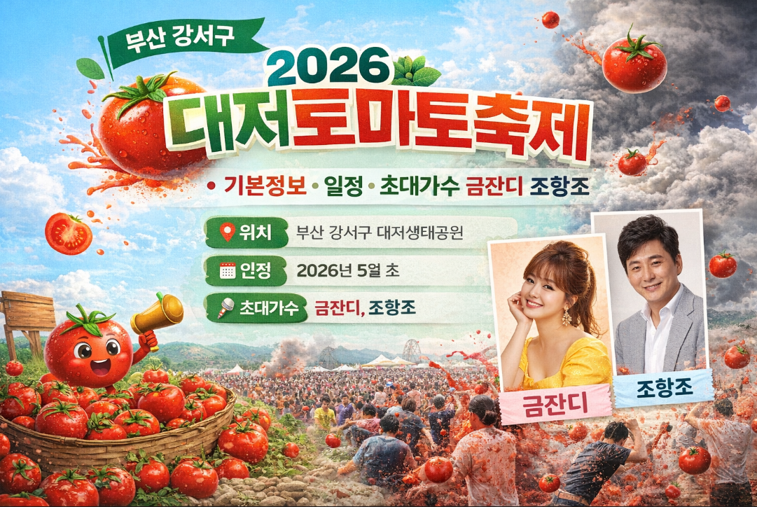 2026 부산 대저토마토축제 일정부터 금잔디·조항조 출연까지 완벽 정리