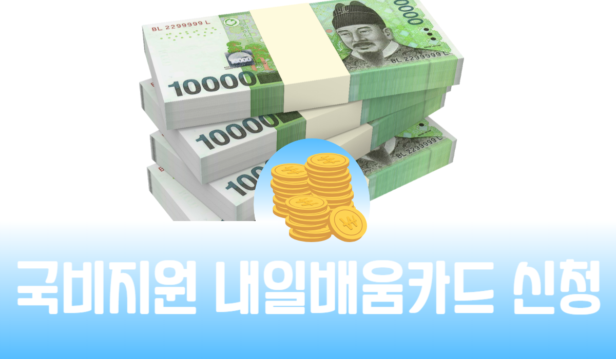 국비지원 내일배움카드 신청
