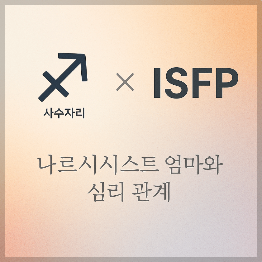 alt="사수자리&ISFP와 나르시시스트 엄마의 심리 관계를 의미하는 그래픽 커버."