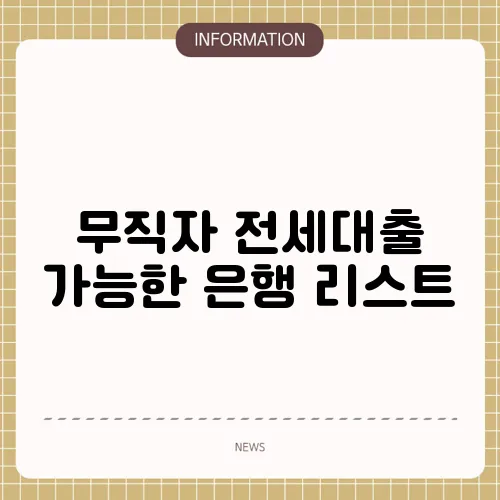 무직자 전세대출 가능한 은행 리스트