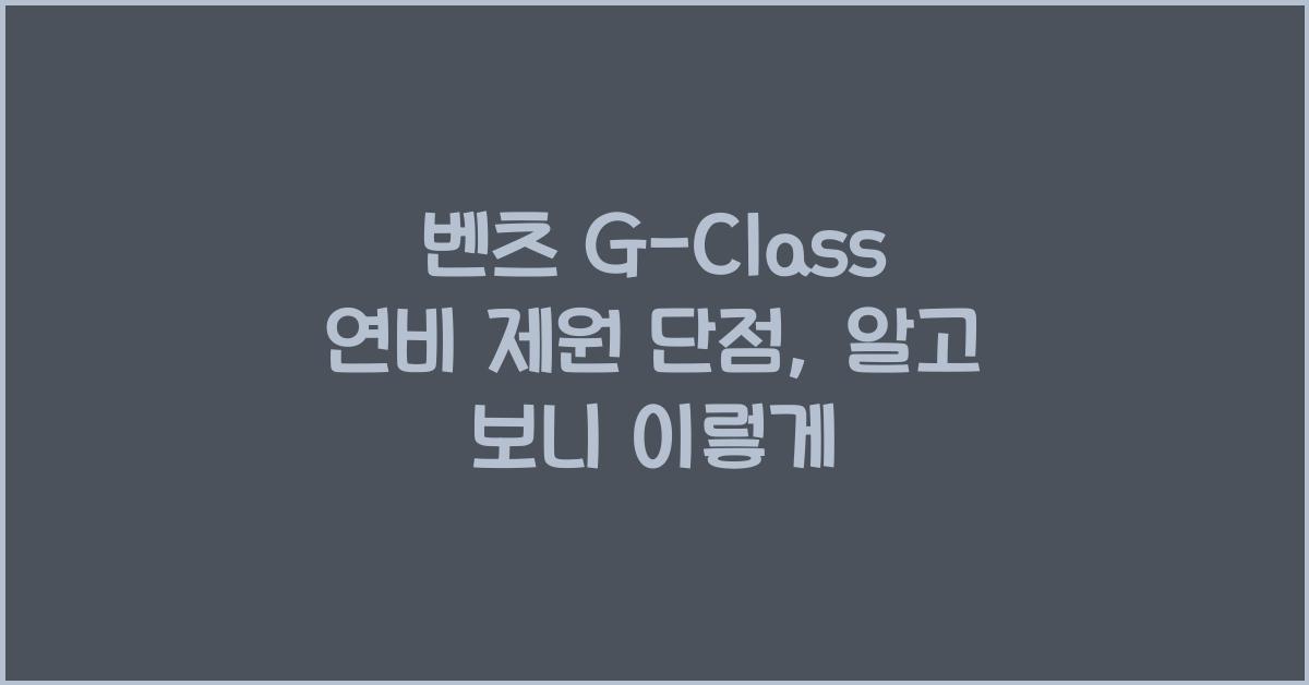 벤츠 G-Class 연비 제원 단점