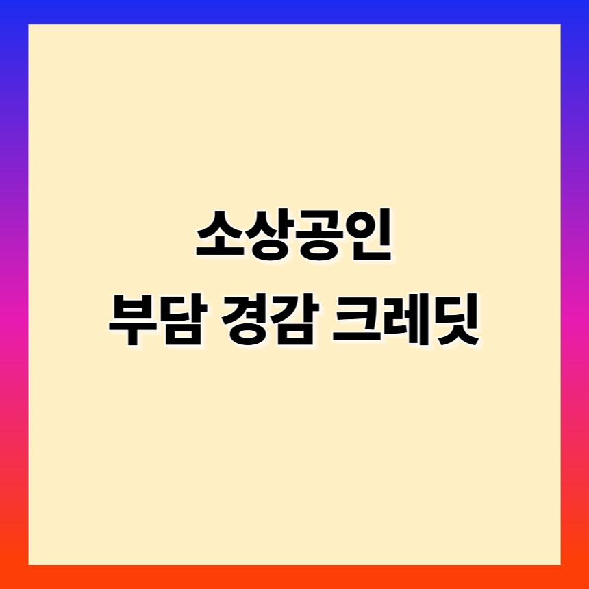 소상공인 부담경감 크레딧 신청방법