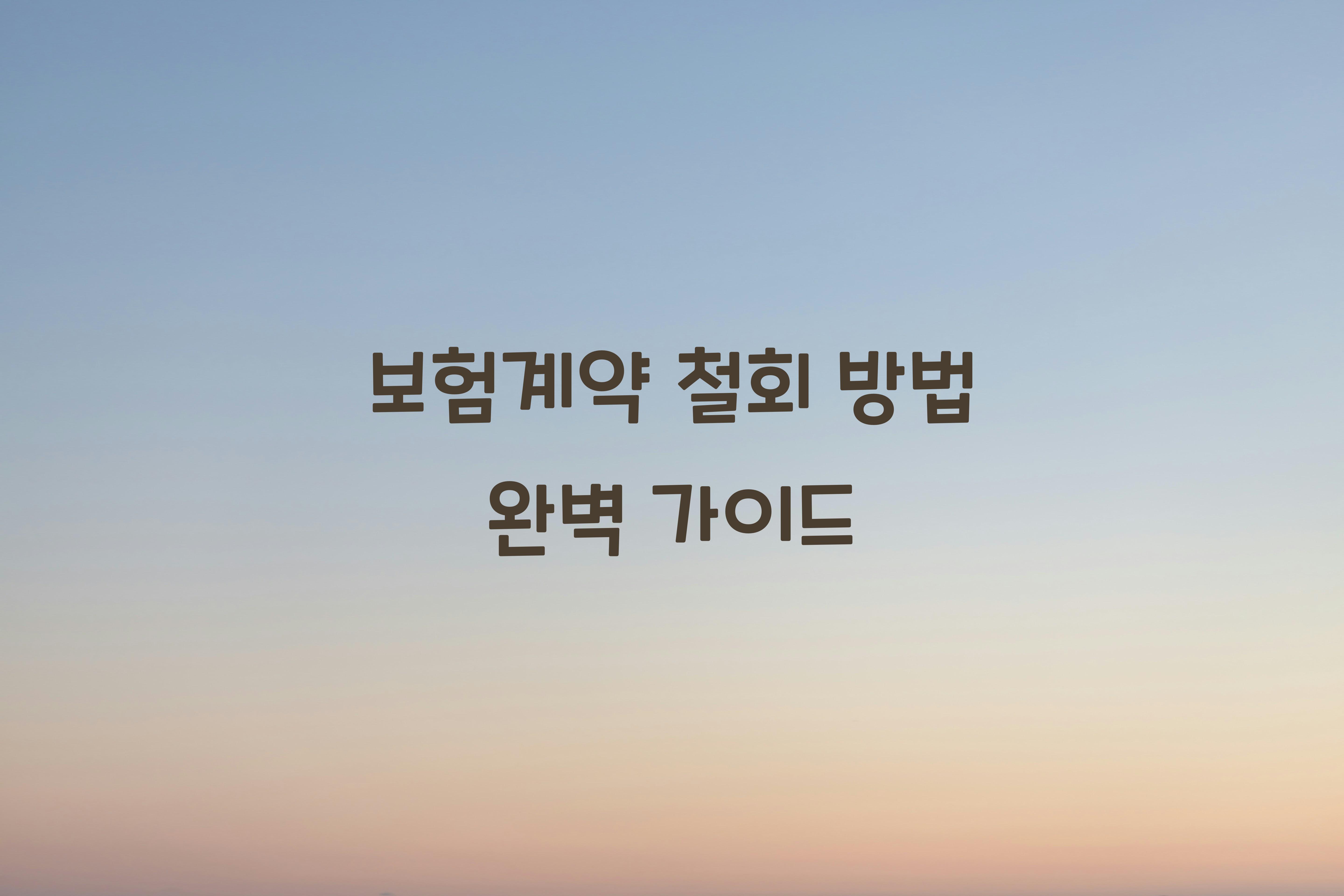 보험계약 철회 방법