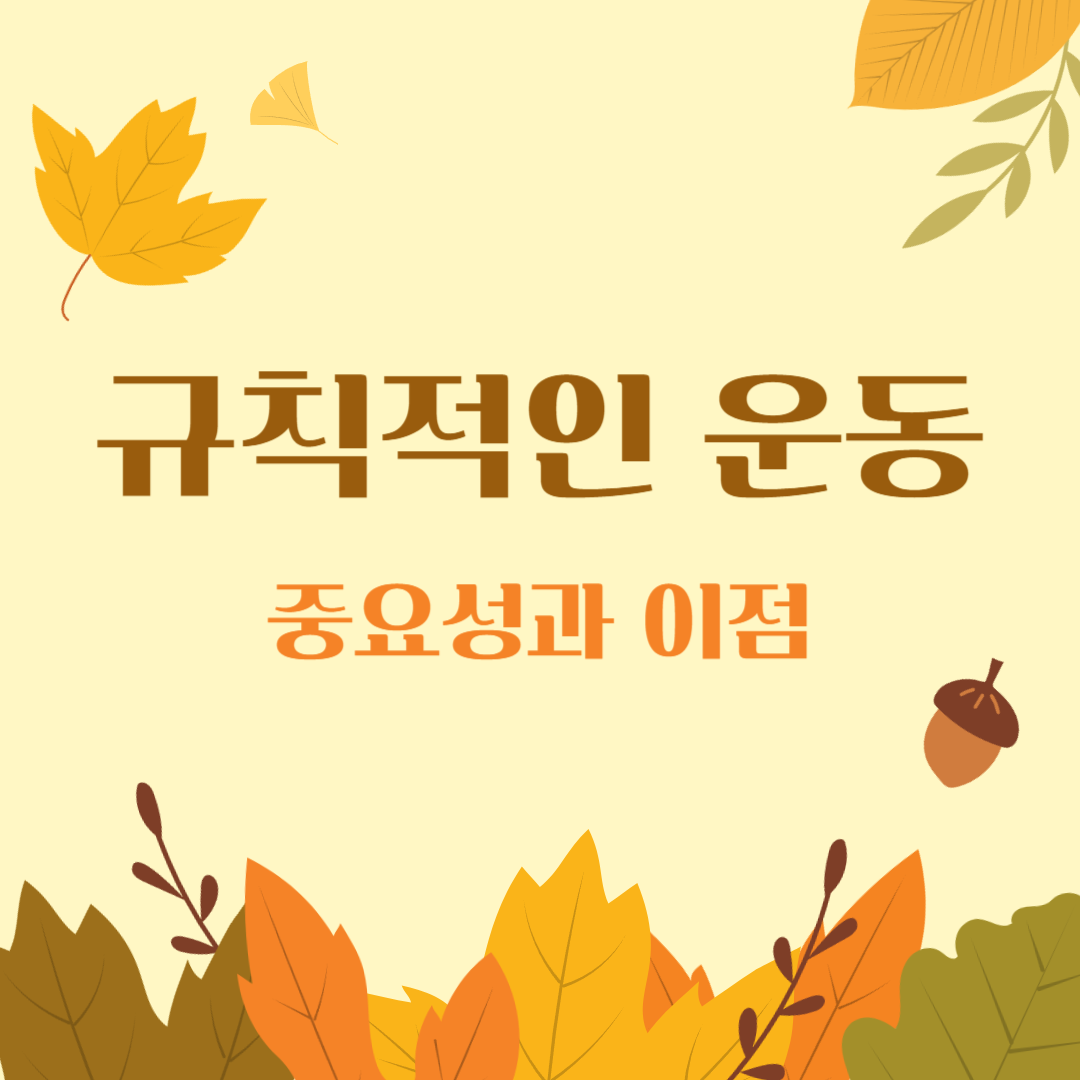 규칙적인-운동