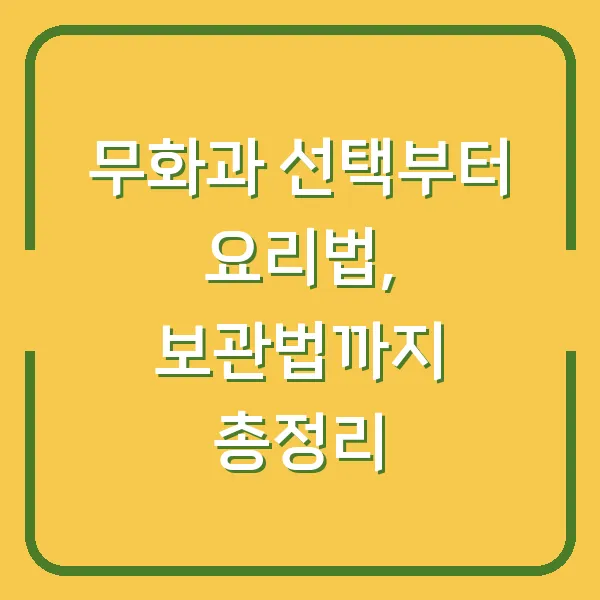 무화과 선택부터 요리법, 보관법까지 총정리