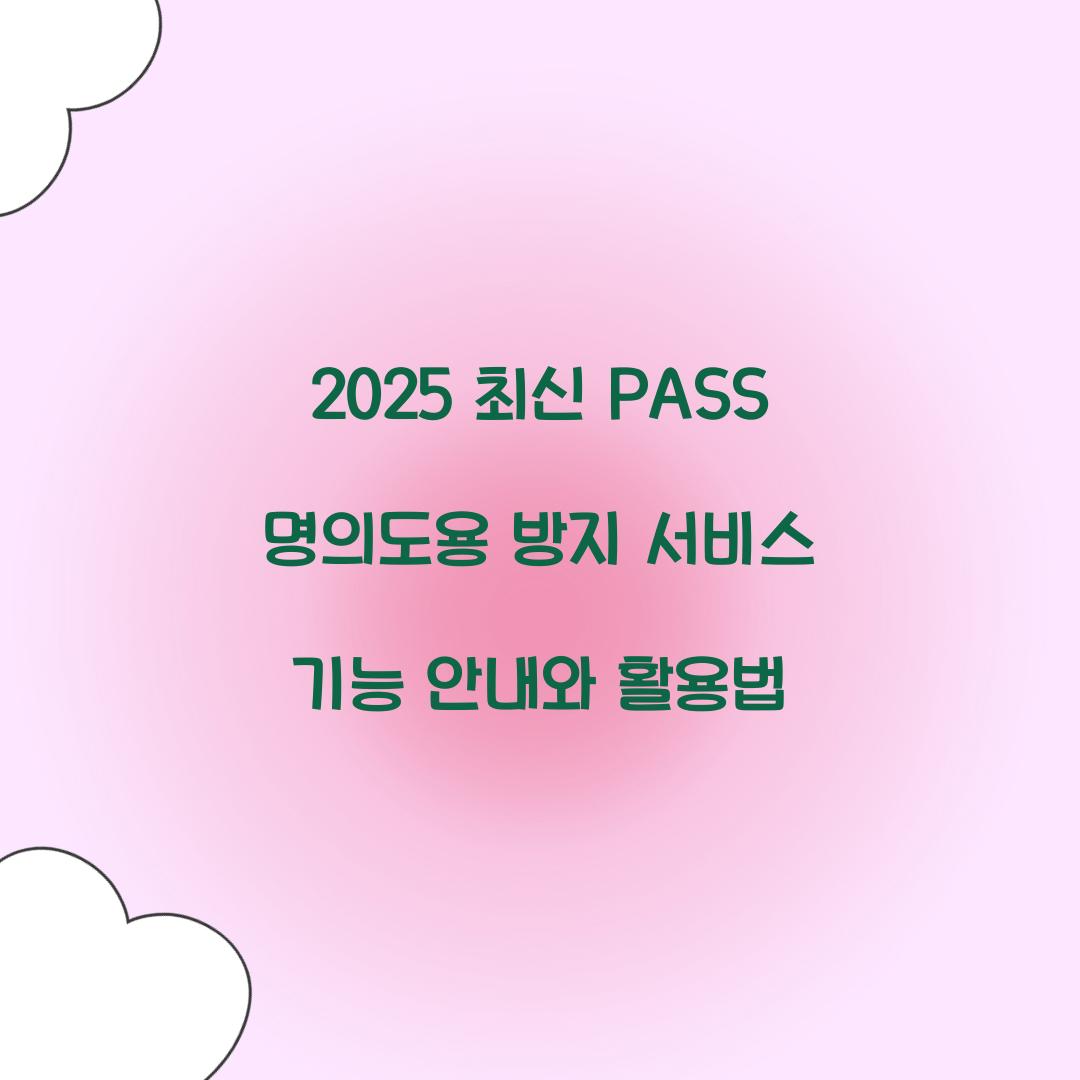 2025 최신 PASS 명의도용 방지 서비스 기능
