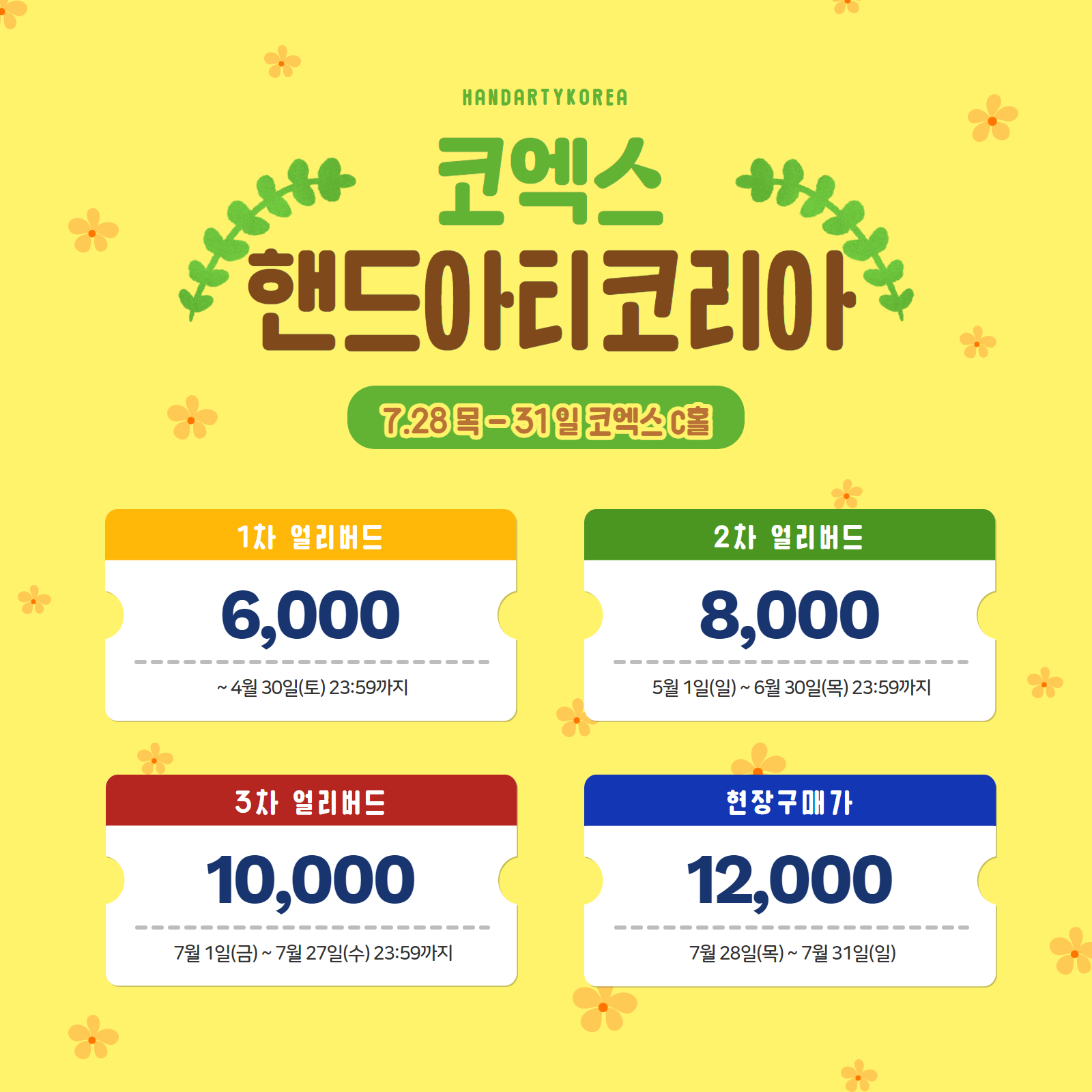 2022-코엑스-핸드아티코리아-입장권-얼리버드-할인