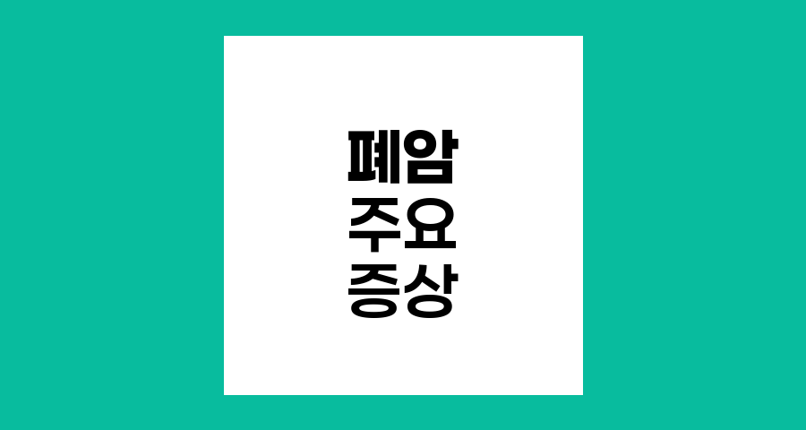 폐암의 주요 증상과 진단 과정