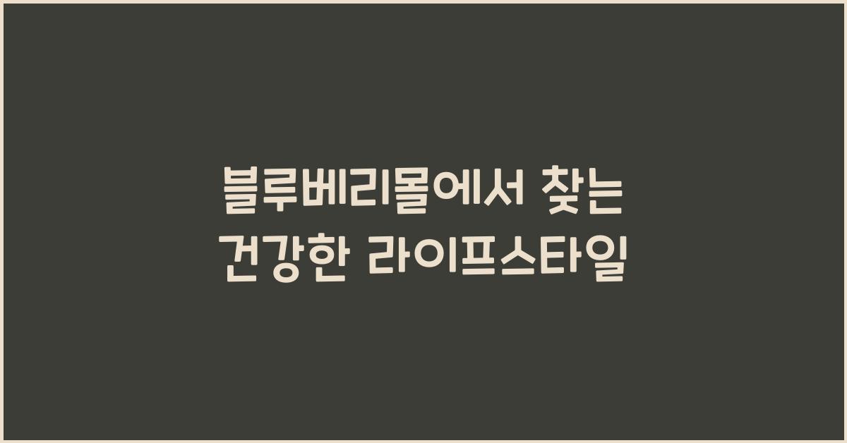 블루베리몰