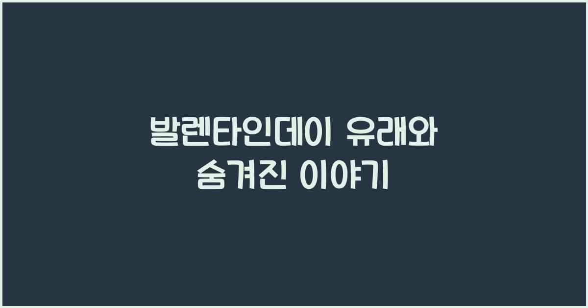 발렌타인데이 유래