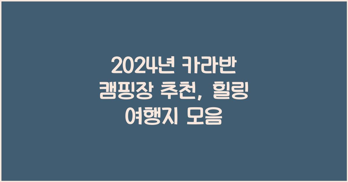 카라반 캠핑장 추천