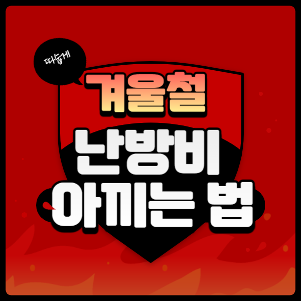 난방비 아끼는법