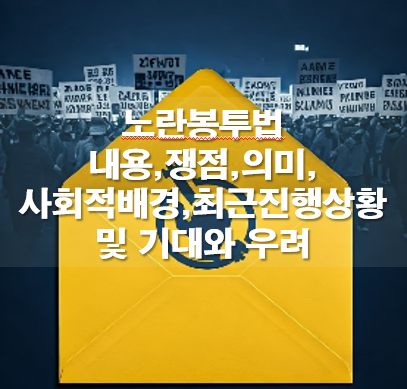 노란봉투법 내용,쟁점(이재명 김문수),의미,사회적배경,최근진행상황 및 기대와 우려