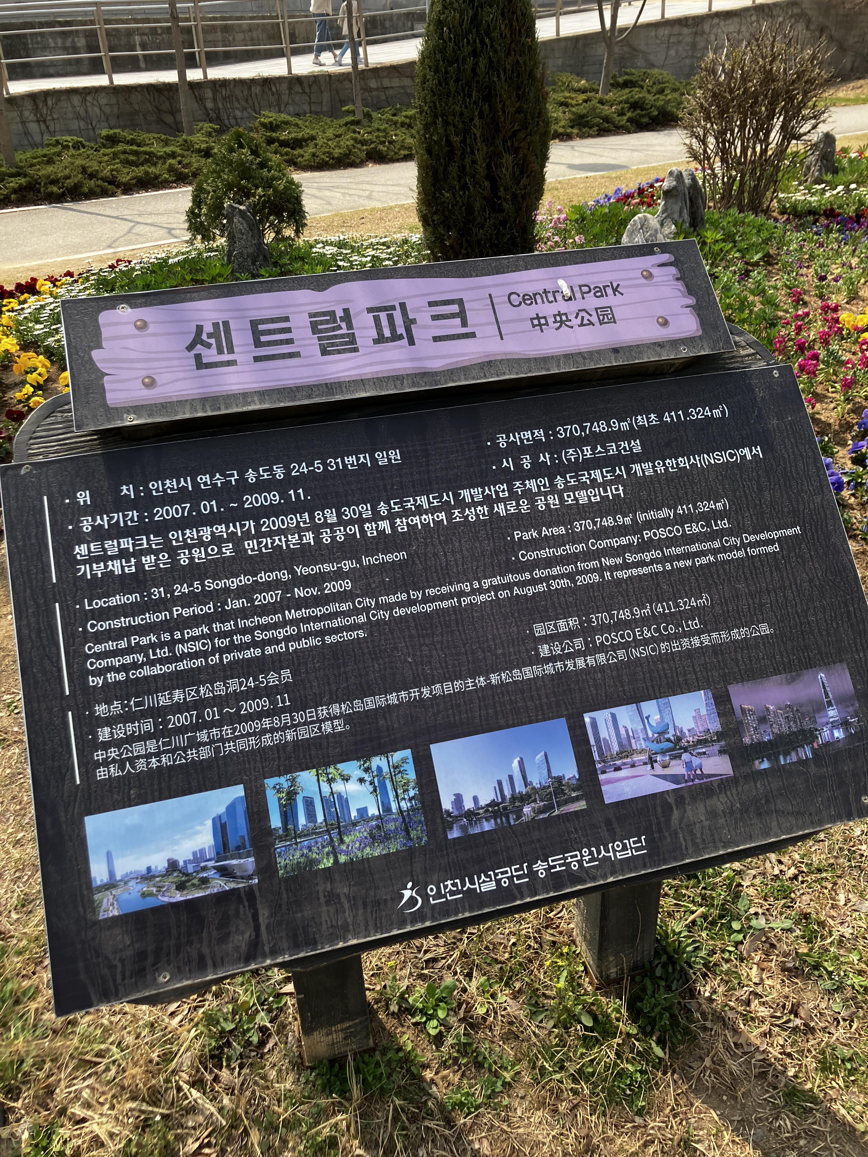 송도 센트럴파크 공원 안내