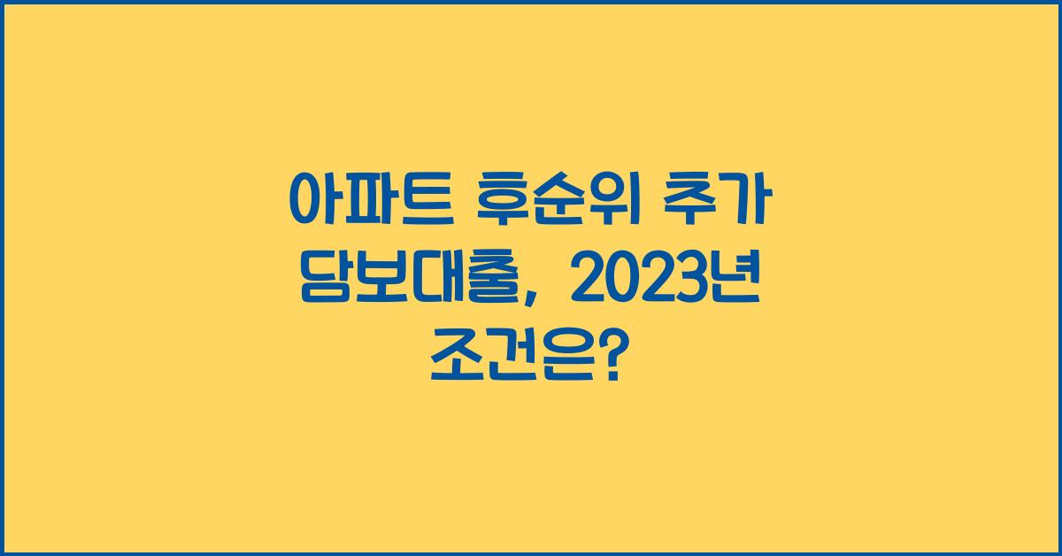 아파트 후순위 추가 담보대출