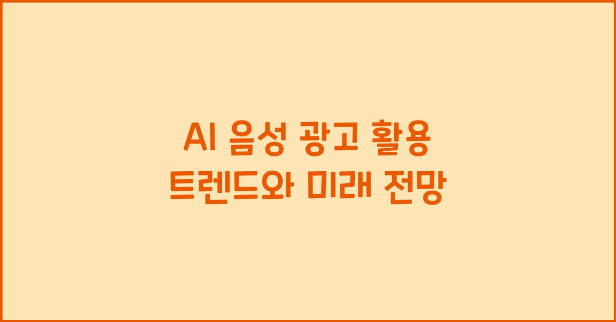 AI 음성 광고 활용