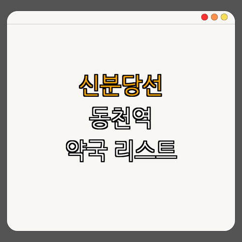 신분당선 동천역 약국 BEST4 ｜ 24시약국 추천 ｜ 심야약국 안내 ｜ 토요일 운영 ساعة ｜ 일요일 운영 약국 ｜ 총정리