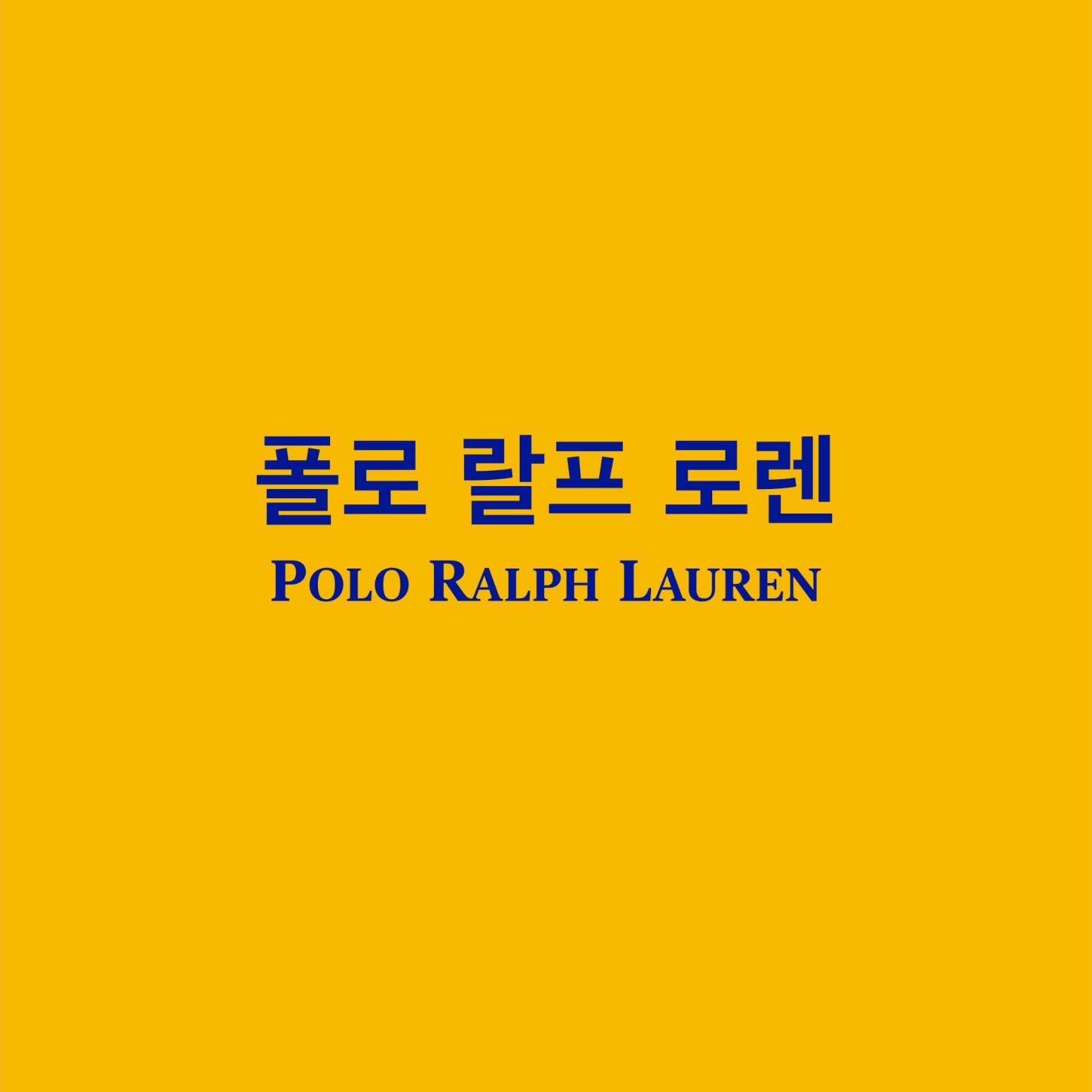 폴로 랄프 로렌
