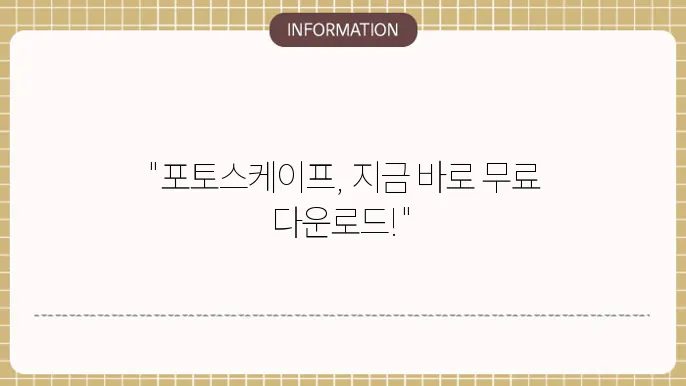 포토스케이프 한글판 다운로드