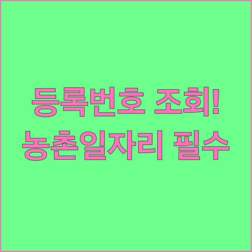 농업경영체 등록번호 조회 및 농촌일자..