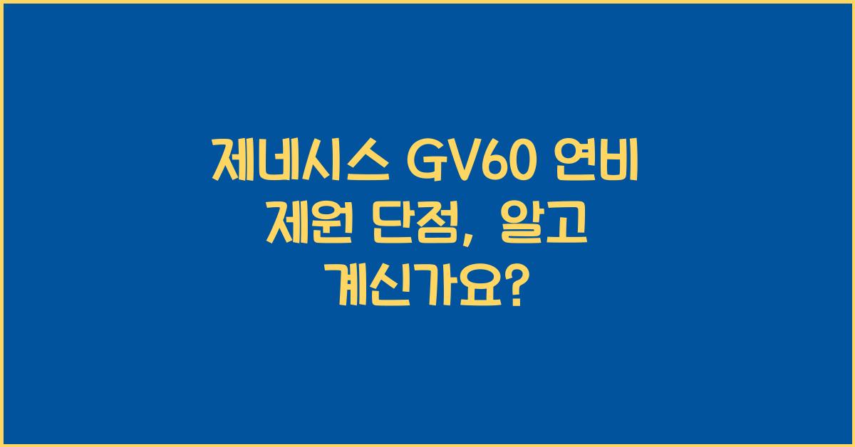 제네시스 GV60 연비 제원 단점