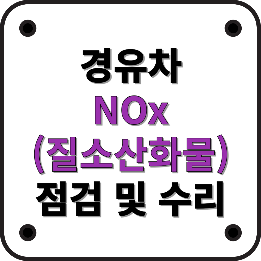 디젤(경유)차 NOx(질소산화물) 부적합 시 점검 및 수리해야 할 사항