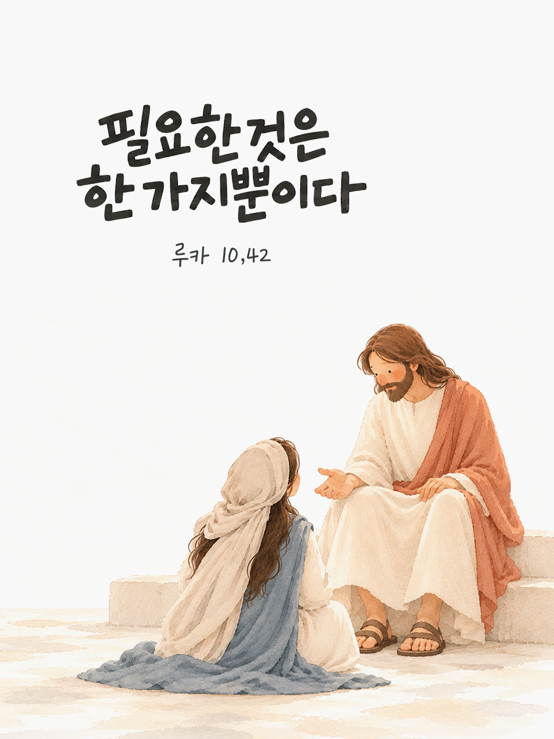 필요한 것은 한 가지뿐이다. (루카 10,42) 말씀카드