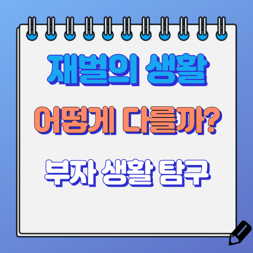 재벌은 어떻게 사는가