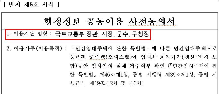 행정정보 공동이용 사전동의서 다운로드(임대차계약 신고용)