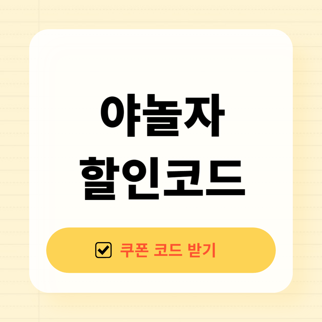 야놀자 숙박 8월 할인쿠폰 할인코드