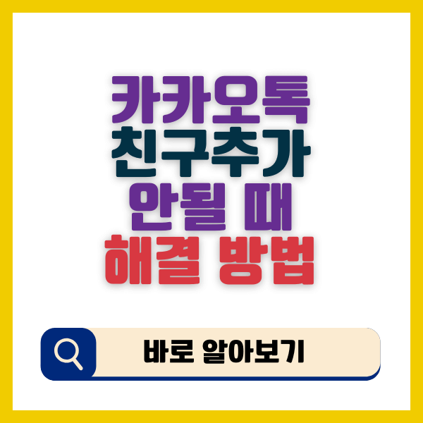 카카오톡 친구 추가 안될 때 해결 방법
