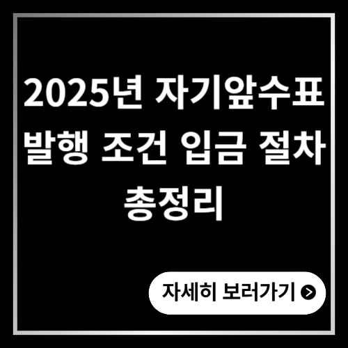 자기앞수표 2025년 발행 조건, 입금 절차 총정리