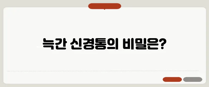 늑간 신경통 증상 원인과 치료법