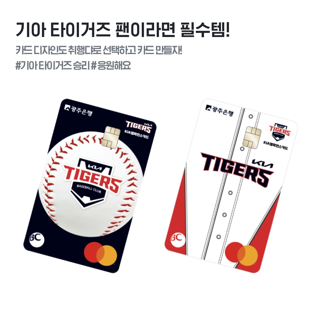 KIA 타이거즈 팬이라면 - &amp;#39;기아 챔피언스카드&amp;#39; 발급하기(+광주은행)