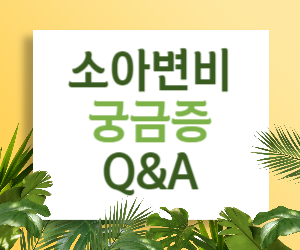 소아변비에 대한 궁금증을 Q&A