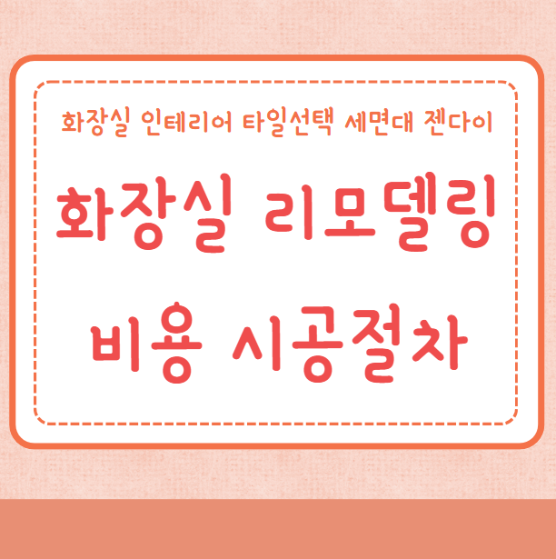 화장실 리모델링 비용 시공절차